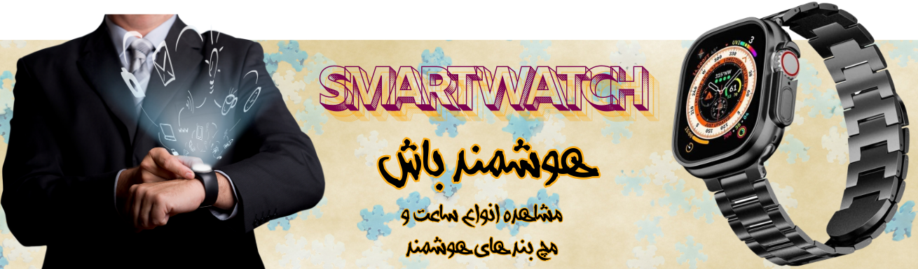 ساعت هوشمند