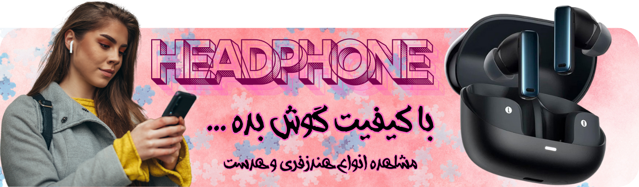 هدفون و هندزفری