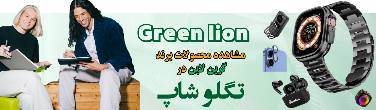 محصولات گرین لاین