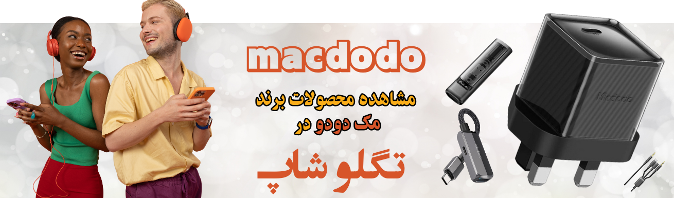 محصولات مک دودو